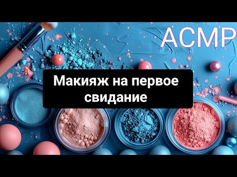 Видео: АСМР🪻Макияж лучшей подруге 💜