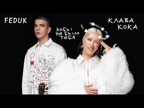 Видео: Клава Кока & FEDUK - Кабы не было тебя (Lyric video 2023)