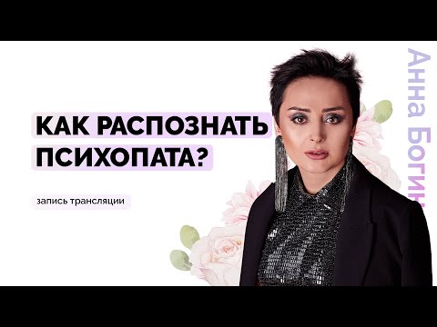 Видео: Как распознать психопата на первом свидании? Анна Богинская