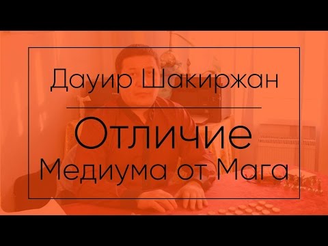 Видео: Отличие Медиума от Мага