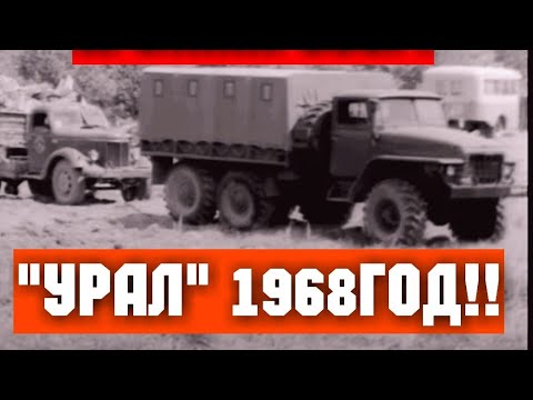 Видео: ХРОНИКА СССР! 1968 ГОД! АВТОМОБИЛЬ УРАЛ!!!