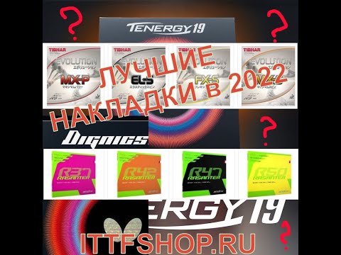 Видео: ТОП-15 накладок для тенниса в 2022-2023