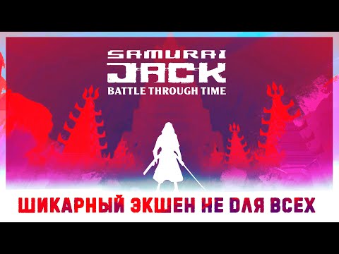 Видео: Игра, которая превзошла все мои ожидания | Samurai Jack: Battle Through Time [Steam]
