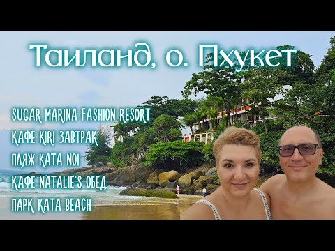 Видео: Sugar Marina Fashion Resort Кафе Kiri Завтрак Пляж Kata Noi Кафе Natalie's обед Парк Kata Beach