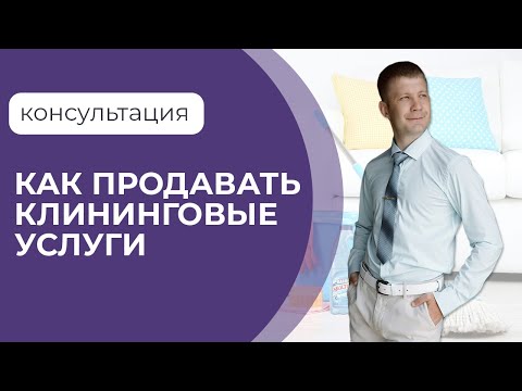 Видео: Как продавать клининговые услуги частным лицам. Антон г. Ростов-на-Дону