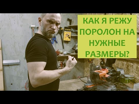 Видео: Как точно и правильно резать поролон.