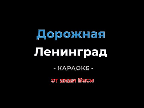 Видео: Дорожная. Ленинград. Караоке от дяди Васи