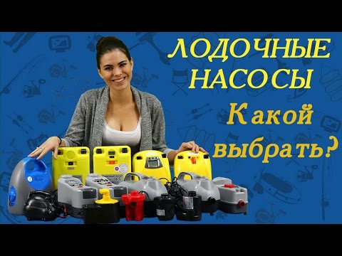 Видео: Лодочные насосы. Какой выбрать?