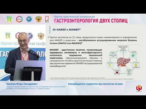 Видео: Никитин Игорь Геннадиевич Коморбидность пациентов при патологии печени