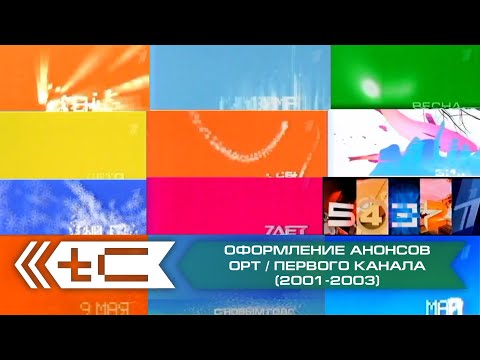 Видео: Сборник оформления анонсов (ОРТ / Первый Канал, 2001-2003)