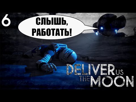 Видео: ГЕРОЙ ПОШЁЛ НА ДНО ► Deliver Us The Moon, часть 6 (прохождение)