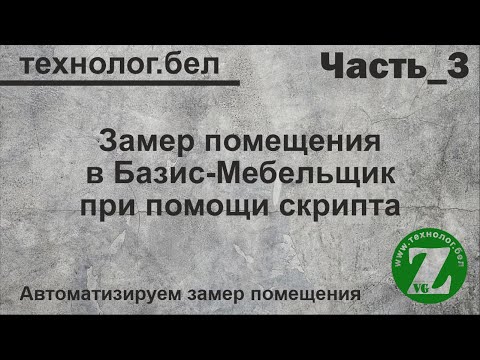 Видео: Замер помещения и Базис Мебельщик (Скрипт Обзор_3 обновление)