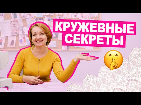Видео: 10 ПРАВИЛ шитья из КРУЖЕВА || Хочу Шить