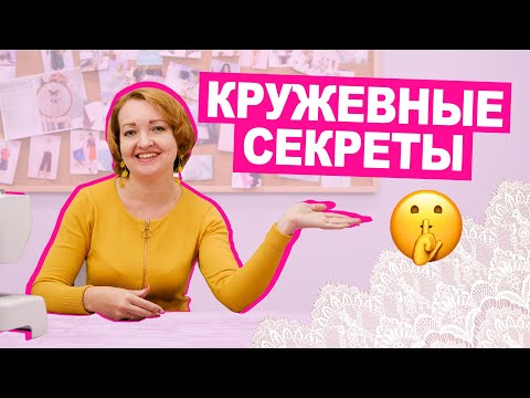 Видео: 10 ПРАВИЛ шитья из КРУЖЕВА || Хочу Шить