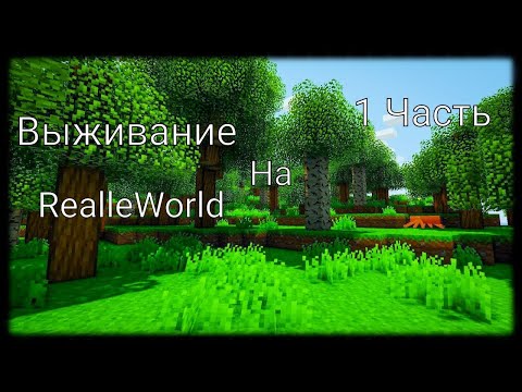 Видео: Выживание на сервере ReallyWorld в Майнкрафт,1 Часть!