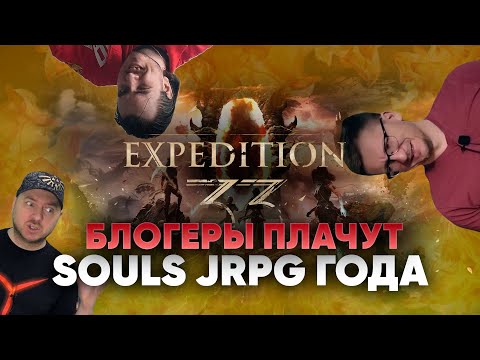 Видео: Clair Obscur: Expedition 33 обзор - блогеры плачут, игроки рукоплещут - Souls jRpg года