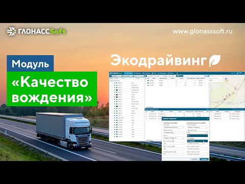 Видео: Модуль "Качество вождения". Экодрайвинг.