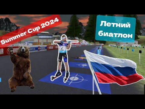 Видео: NGL Biathlon. Summer cup 2024. Индивидуальная гонка. 1 этап. Мужчины.