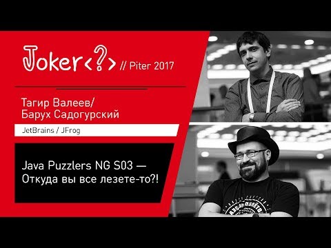 Видео: Тагир Валеев, Барух Садогурский — Java Puzzlers NG S03 — Откуда вы все лезете-то?!