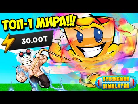 Видео: ТОП 1 МИРА В СИМУЛЯТОРЕ СТРОНГМЕНА! ВКАЧАЛ ЗА РАЗ 30,000,000,000,000 ЭНЕРГИИ! ROBLOX Strongman Simul