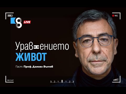 Видео: УРАВНЕНИЕТО ЖИВОТ | с проф. Даниел Вълчев