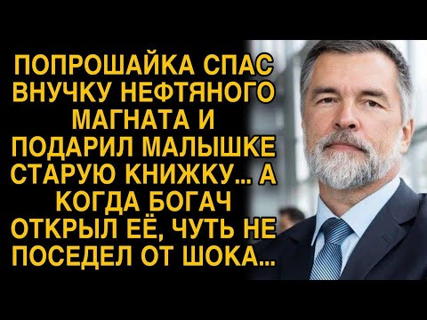 Видео: Попрошайка спас внучку миллионера, и дал его малышке старую книжку, а открыв ее богач обомлел...