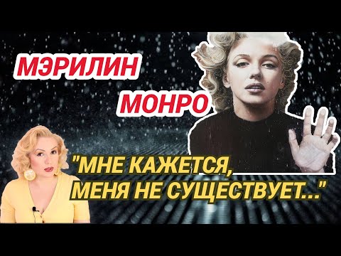 Видео: МЭРИЛИН МОНРО: КАКИЕ ДЕМОНЫ ТЕРЗАЛИ АКТРИСУ//ПСИХИЧЕСКОЕ РАССТРОЙСТВО ИЛИ ПЛОХОЕ ЛЕЧЕНИЕ?