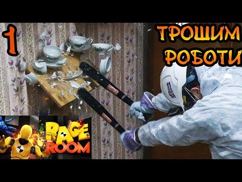 Видео: 😡 RAGE ROOM ТРОША РОБОТИ VR 😡