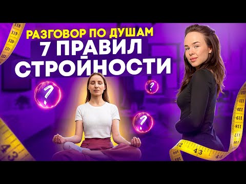 Видео: Перестрой ВОСПРИЯТИЕ и будь ВСЕГДА красива: ПОХУДЕНИЕ И МЫШЛЕНИЕ