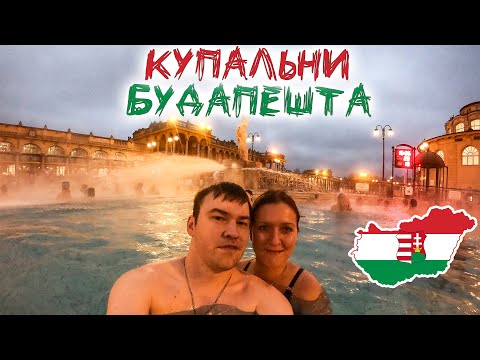Видео: Бани Будапешта / Купальня Сеченьи / Центральный рынок Будапешта / Где купить сувениры? / Венгрия #3