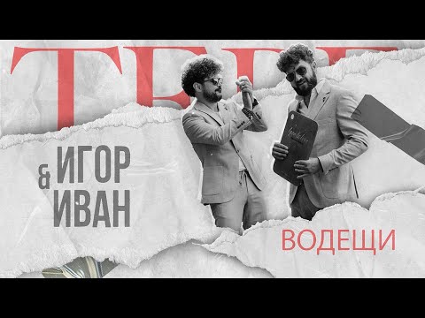 Видео: Когато актьори водят сватби: Игор и Иван разказват #6