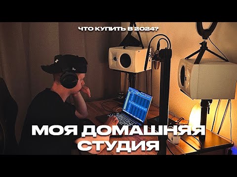 Видео: СТУДИЯ ЗВУКОЗАПИСИ ДОМА // ЧТО КУПИТЬ В 2024?