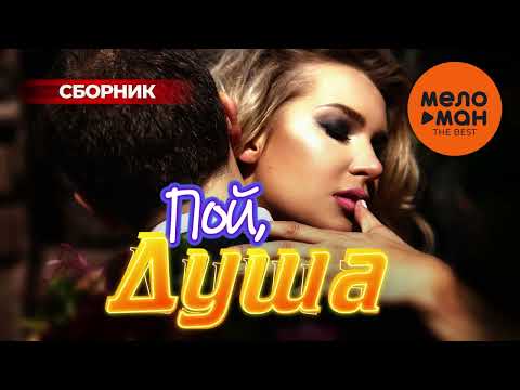 Видео: Пой, душа… The Best