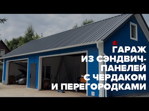 Видео: Гараж из сэндвич-панелей с чердаком и перегородками | Московская область, г.о. Чехов, СНТ Березки