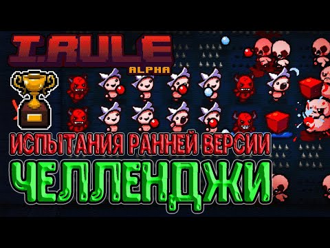 Видео: Все челленджи в игре I.Rule (Альфа 0.1.6) / Прохождение на русском Айзека + PvZ (фанатская игра)