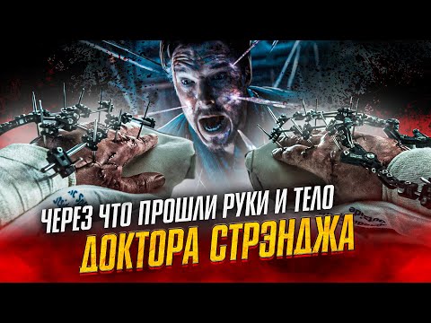 Видео: Через что прошли РУКИ и тело Доктора Стрэнджа