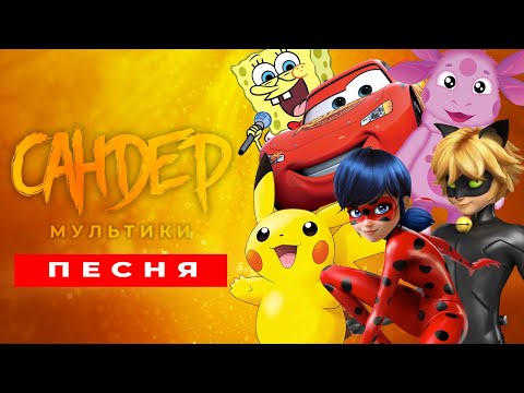 Видео: ТОП 5 ПЕСЕН ПАРОДИЙ ПРО МУЛЬТИКИ | ПЧЕЛОВОД КАДИЛЛАК ЛЕДИ БАГ СУПЕР КОТ ПИКАЧУ ГУБКА БОБ ЛУНТИК