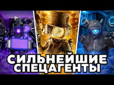 Видео: 25 сильнейших спецагентов в Skibidi Toilet