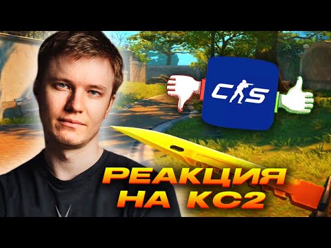 Видео: РЕЙЧЕЛ ВПЕРВЫЕ СТРИМИТ CS2! / РАЗБИРАЕТ ПЛЮСЫ И МИНУСЫ НОВОЙ ИГРЫ!