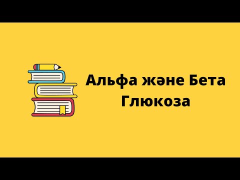 Видео: Глюкоза молекуласының циклға айналуы. Альфа және Бета глюкоза.