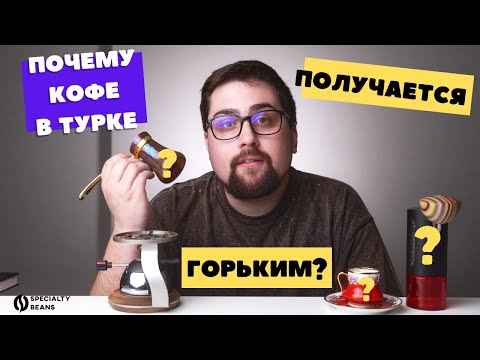 Видео: Почему кофе в турке ПОЛУЧАЕТСЯ ГОРЬКИМ?