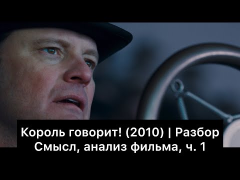 Видео: Король говорит! | Разбор фильма, ч. 1