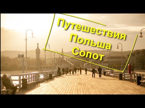 Видео: 68. Путешествия. Польша. Сопот.