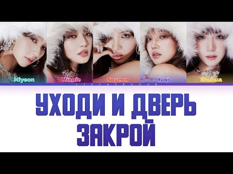Видео: (G)I-DLE - Уходи и дверь закрой || Кавер + Текст || #gidle #kpop #aicover