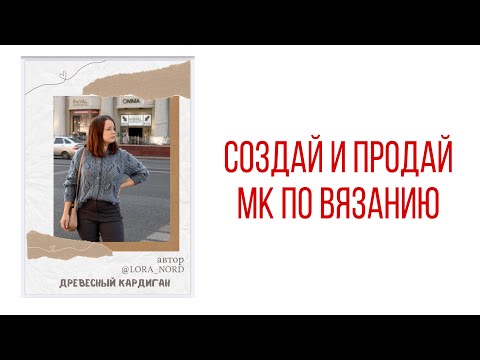 Видео: Как создать и продать мастер класс по вязанию