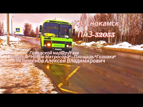 Видео: Краснокамск  ~ автобусный маршрут №6 ~ Пос. Новое Матросова - Площадь "Гознака" ~ ПАЗ-32053