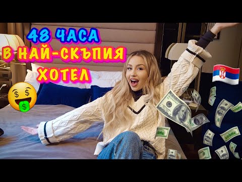 Видео: 48 ЧАСА В ЕДИН ОТ НАЙ-СКЪПИТЕ ХОТЕЛИ | ЕЛАТЕ С МЕН В СЪРБИЯ