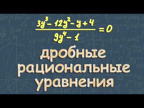 Видео: Дробные рациональные уравнения | 9 класс Макарычев