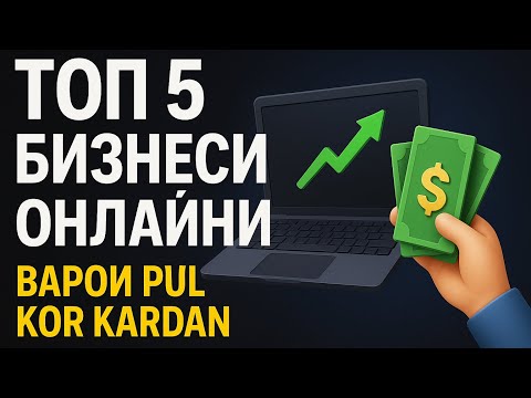Видео: Топ 5 бизнеси онлайни барои пул коркардан