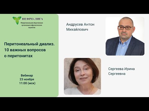 Видео: Перитонеальный диализ. 10 важных вопросов о перитонитах